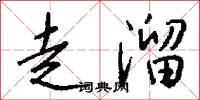 走溜怎么写好看