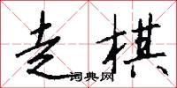 走棋怎么写好看