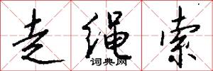 走绳索怎么写好看