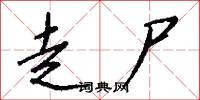 走尸怎么写好看