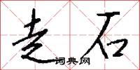 走石怎么写好看