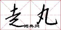走丸怎么写好看