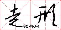走形怎么写好看