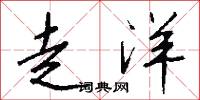 走洋怎么写好看