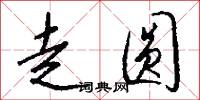 走圆怎么写好看