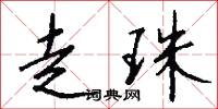 走珠怎么写好看