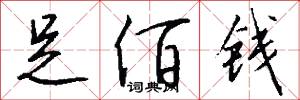 足佰钱怎么写好看