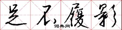 足不履影怎么写好看