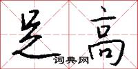 足高怎么写好看