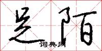 足陌怎么写好看