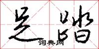 足踏怎么写好看