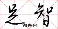 足智怎么写好看