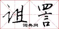 诅詈怎么写好看