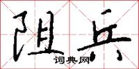阻兵怎么写好看