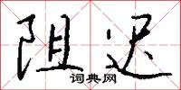 阻迟怎么写好看