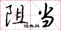 阻当怎么写好看