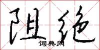 阻绝怎么写好看
