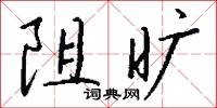 阻旷怎么写好看