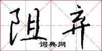阻弃怎么写好看