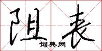 阻丧怎么写好看