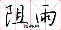 阻雨怎么写好看