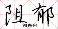 阻郁怎么写好看