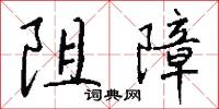 阻障怎么写好看