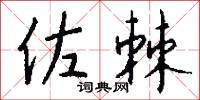 佐棘怎么写好看