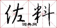 佐料怎么写好看