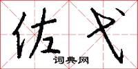 佐弋怎么写好看