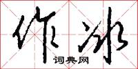 作冰怎么写好看