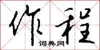 作程怎么写好看