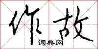作故怎么写好看