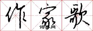 作家歌怎么写好看