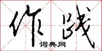 作践怎么写好看
