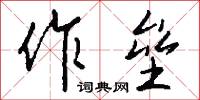 作垒怎么写好看