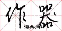 作器怎么写好看