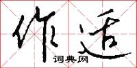 作适怎么写好看