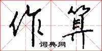 作算怎么写好看
