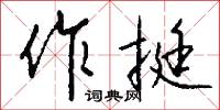 作挺怎么写好看