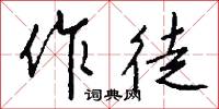 作徒怎么写好看