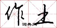 作土怎么写好看