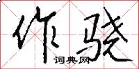 作骁怎么写好看