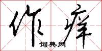 作痒怎么写好看