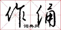 作俑怎么写好看