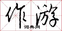 作游怎么写好看
