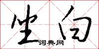 坐白怎么写好看