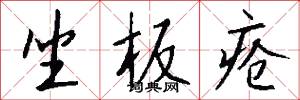 坐板疮怎么写好看