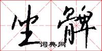 坐髀怎么写好看