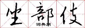 坐部伎怎么写好看
